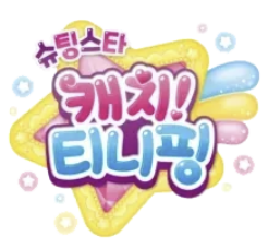 슈팅스타 캐치 티니핑