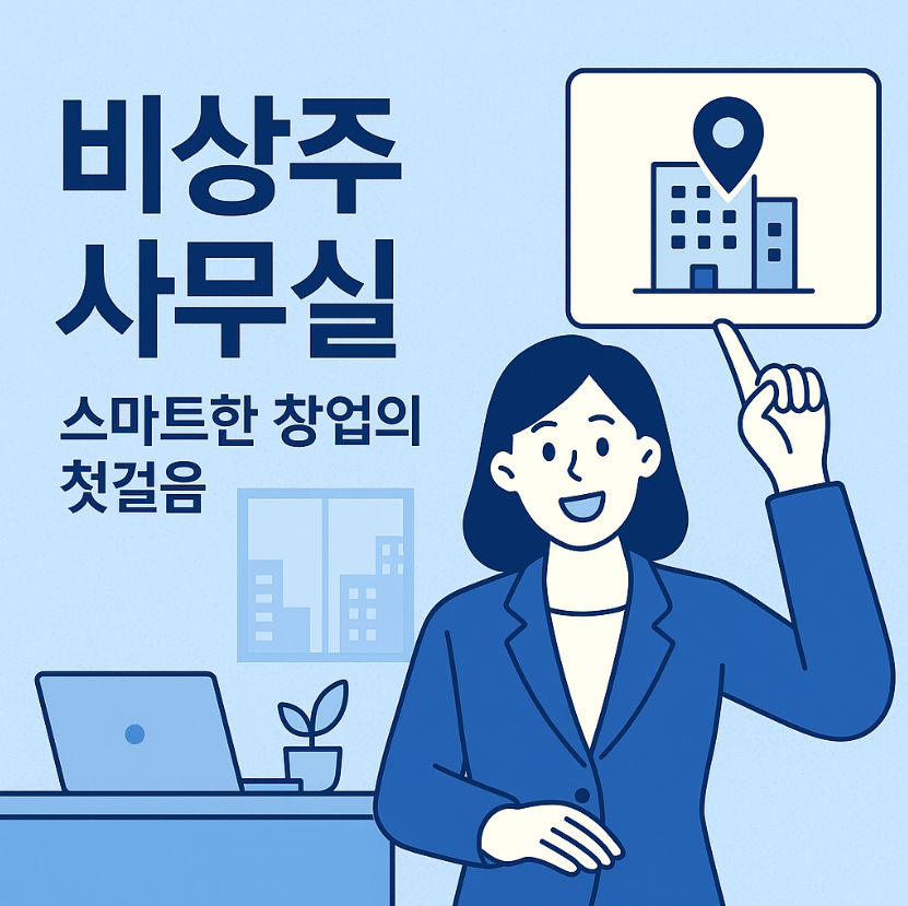 비상주사무실, 스마트한 창업의 첫걸음