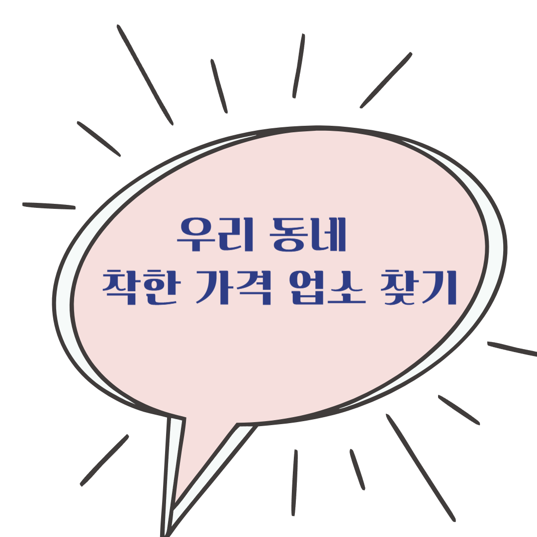 우리 동네 착한 가격 업소 찾기