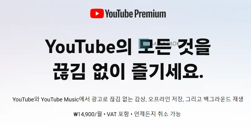 유튜브-프리미엄-가입-문구