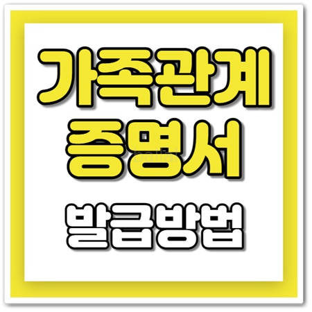 가족관계증명서 인터넷 발급