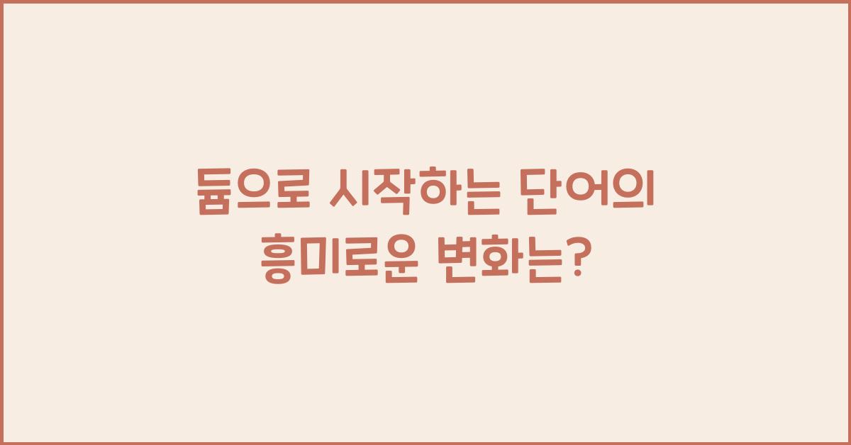 듐으로 시작하는 단어