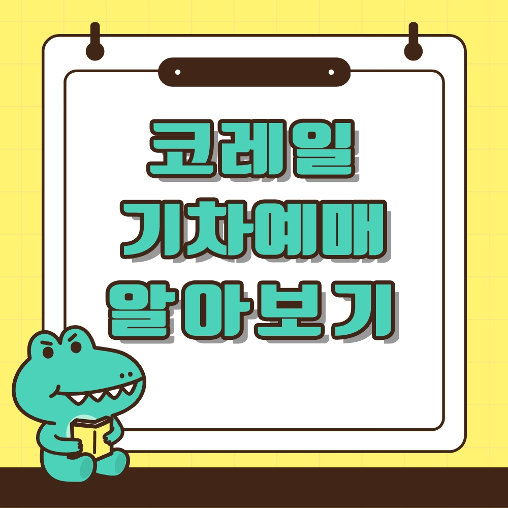 코레일 기차예매