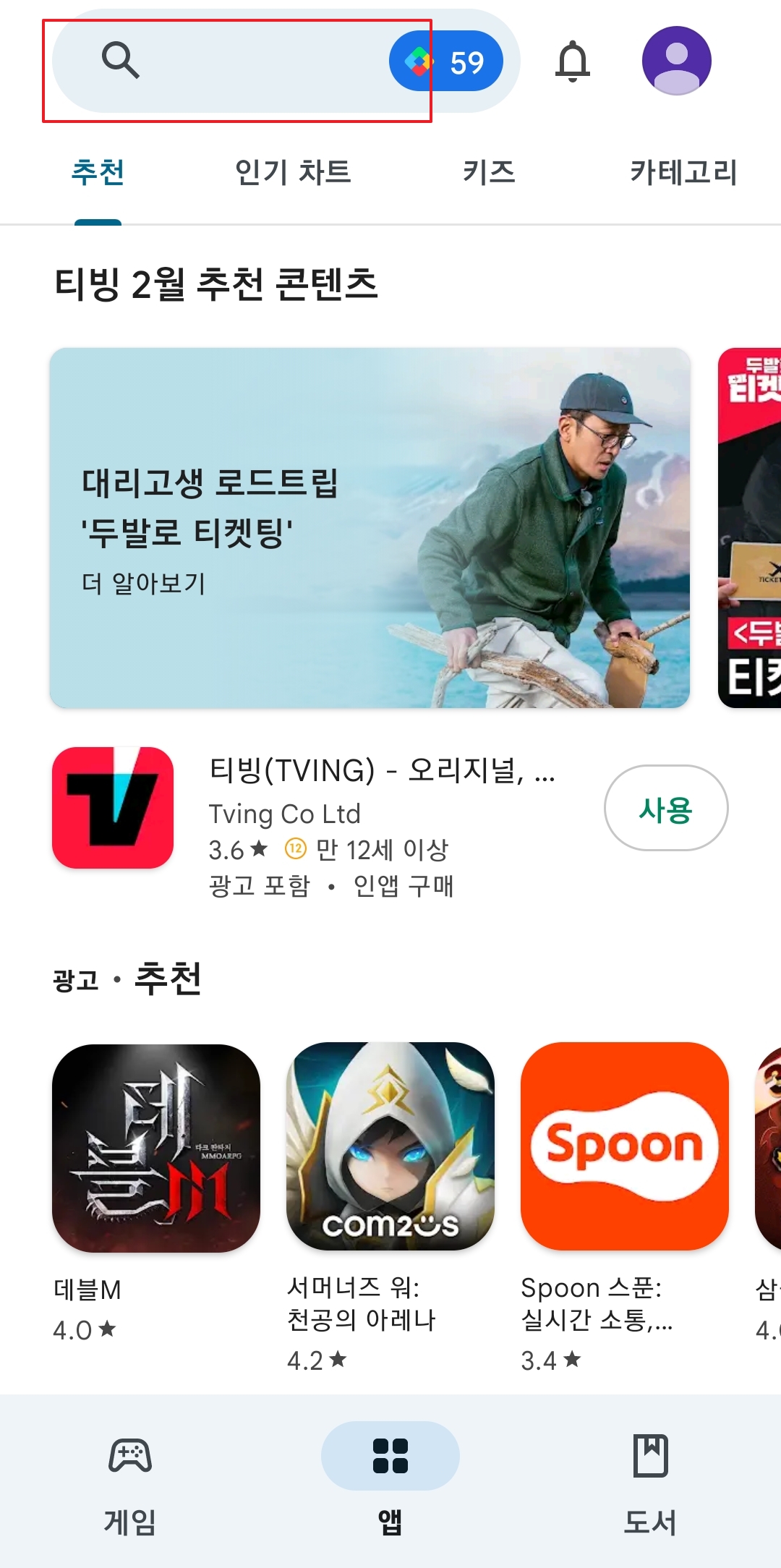 플레이스토어 상단 검색창을 터치하여 입력 준비를 하는 모습