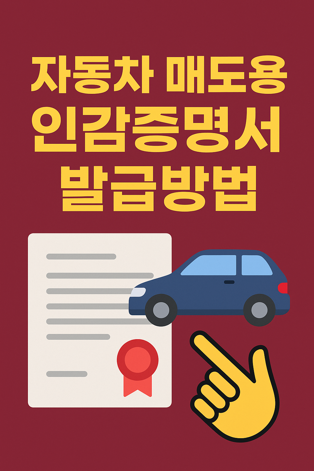 자동차 매도용 인감증명서 발급방법 – 쉽고 간편하게 알아보자!