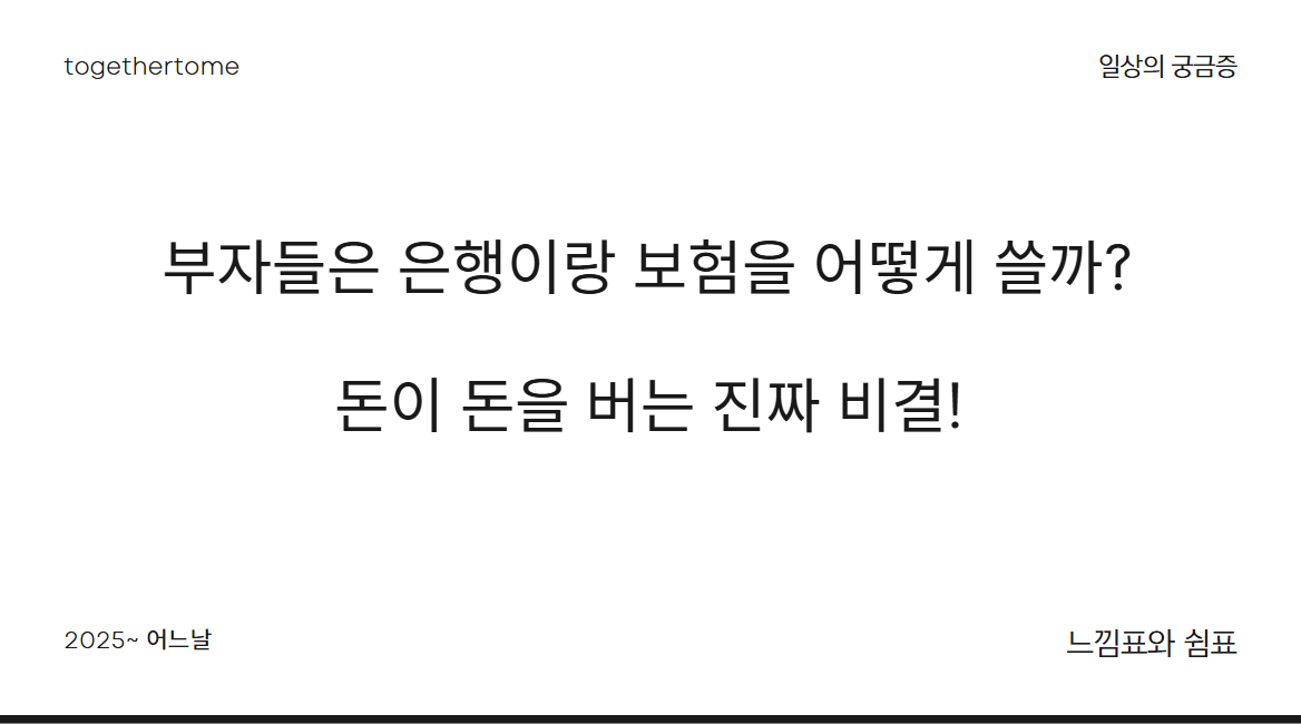 부자들은 은행이랑 보험을 어떻게 쓸까?