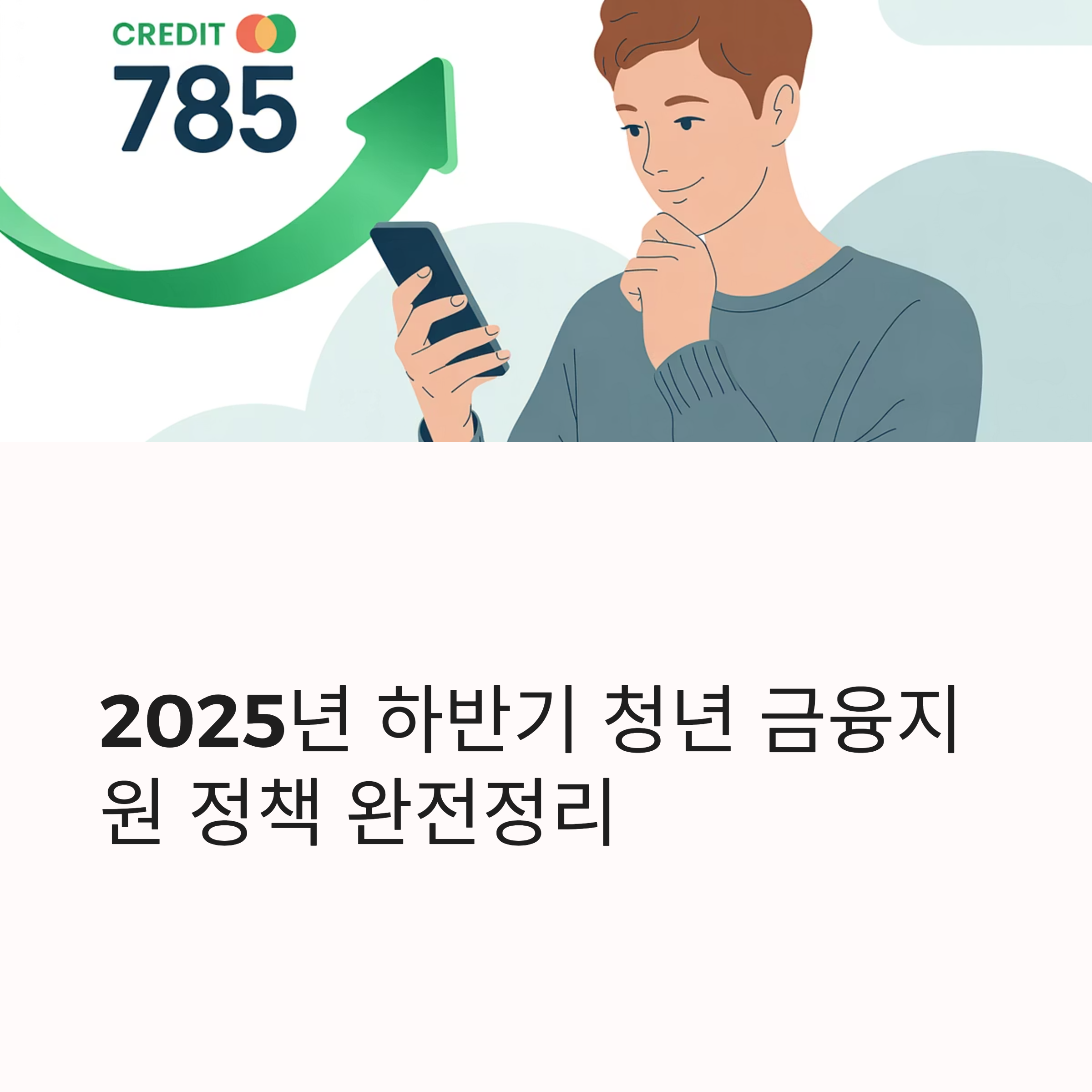 2025년 하반기 청년 금융지원 정책