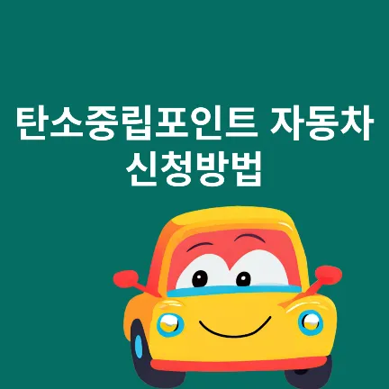 탄소중립포인트 자동차 신청방법