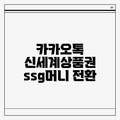 카카오톡 신세계상품권 ssg머니 전환