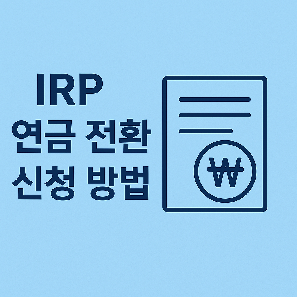 IRP 연금 전환 신청 방법으로 안정적인 노후 준비하기