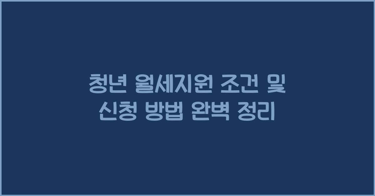 청년 월세지원 조건