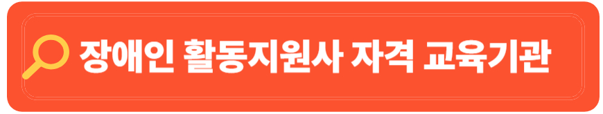 장애인 활동지원사 급여