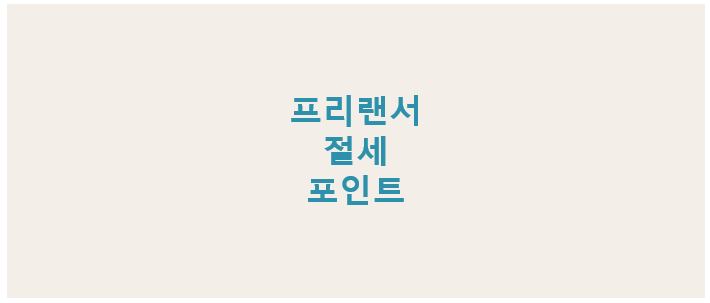 프리랜서 절세 방법과 세금 줄이는 핵심 포인트 정리