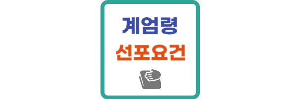 계엄령 선포 요건