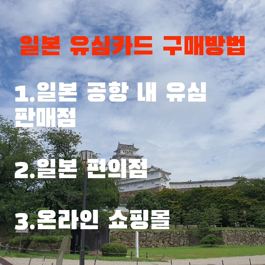 일본 유심카드 구매방법