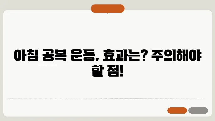 아침 공복 운동의 효과와 주의 사항