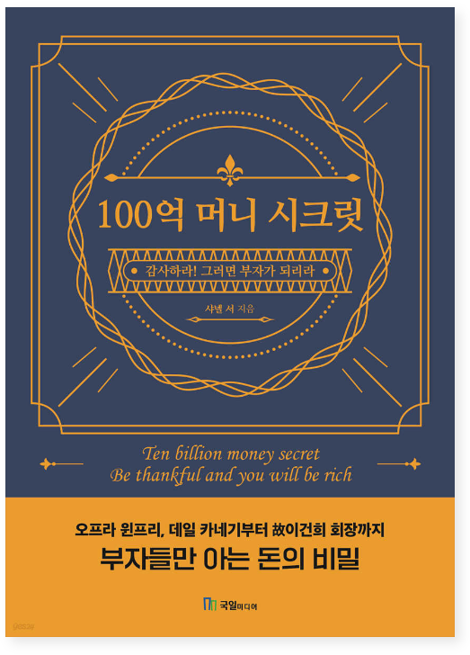 100억 머니 시크릿 : 감사하라 그러면 부자가 되리라