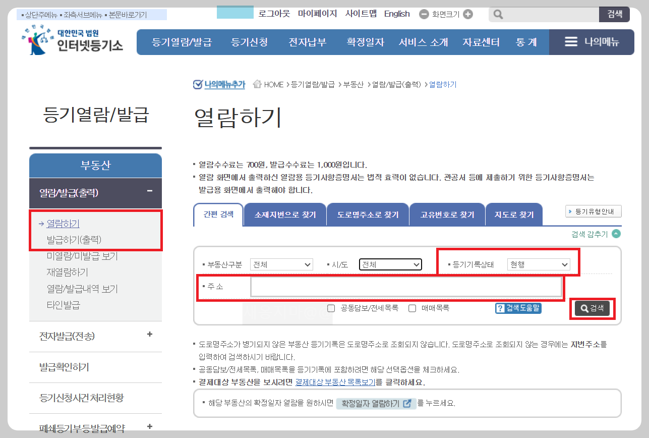 인터넷-등기부-발급-열람-주소-입력