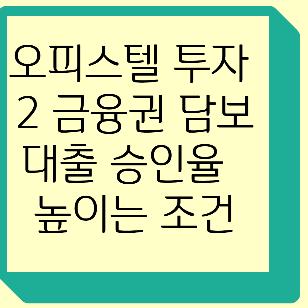 오피스텔 투자와 2 금융권 담보 대출: