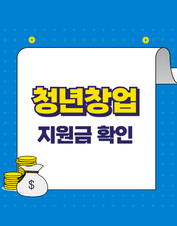 청년 창업 지원금 총정리: 성공 창업을 위한 첫걸음