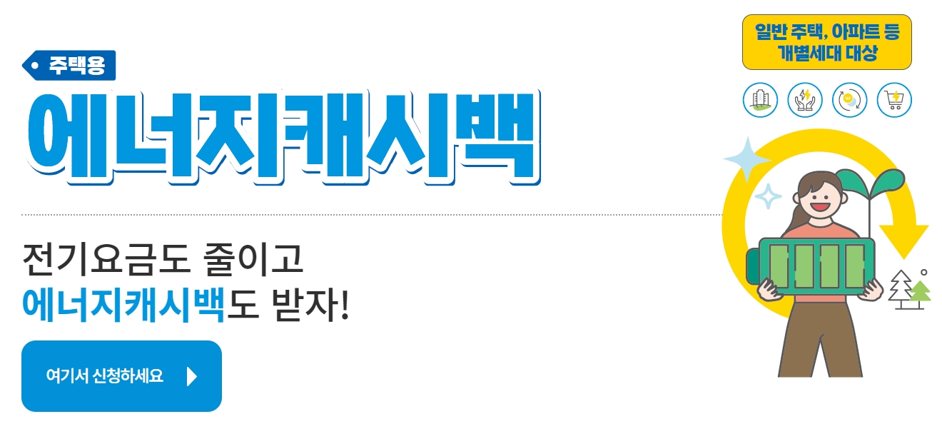 한전 에너지 캐시백