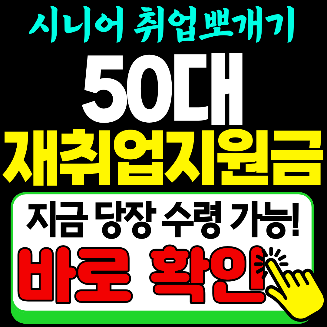 50대 재취업 지원금