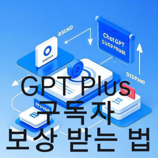 GPT Plus 구독자 보상 받는 법