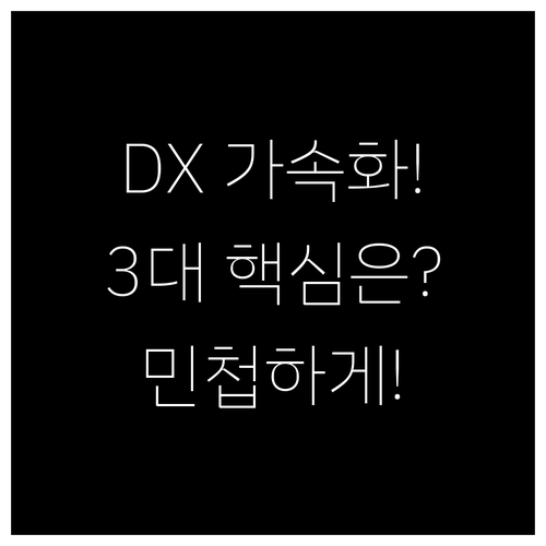 DX 가속화를 위한 3대 핵심 전략 ..