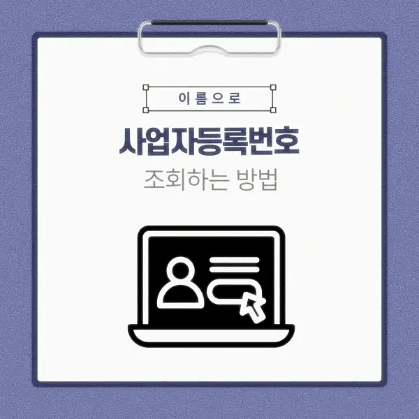 이름으로 사업자등록번호 조회하는 방법