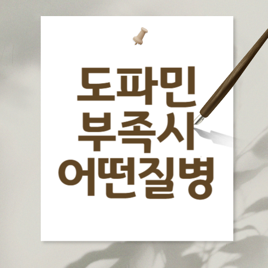 도파민부족시생기는병