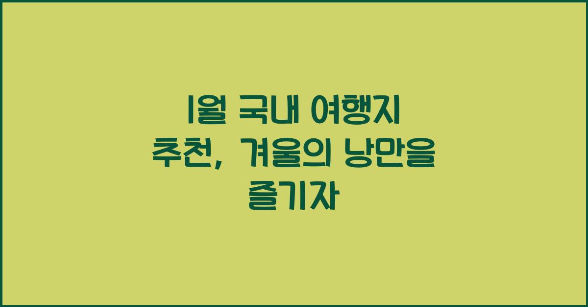 1월 국내 여행지 추천
