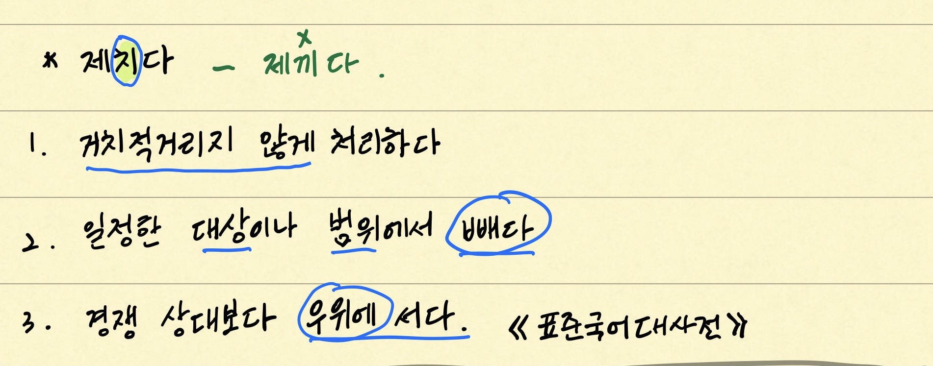 '제치다'의 의미와 맞춤법