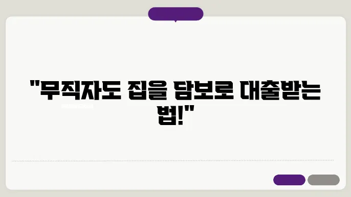 주택담보대출을 제공하는 주요 은행의 목록