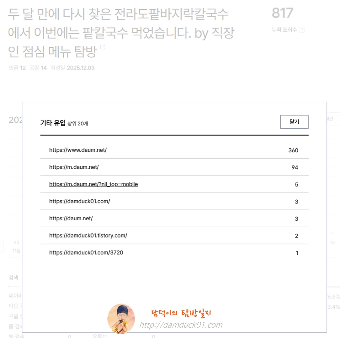 2025년 12월 3일 수요일 기타 유입