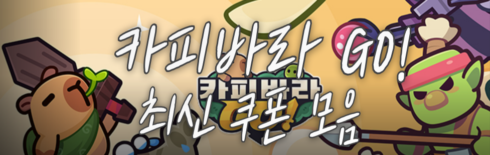 카피바라-GO!-최신-쿠폰-모음