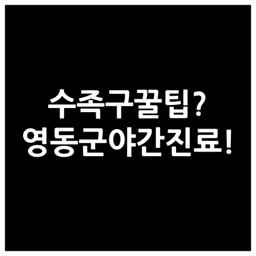 영동군 수족구 병원 찾는 팁과 야간 ..