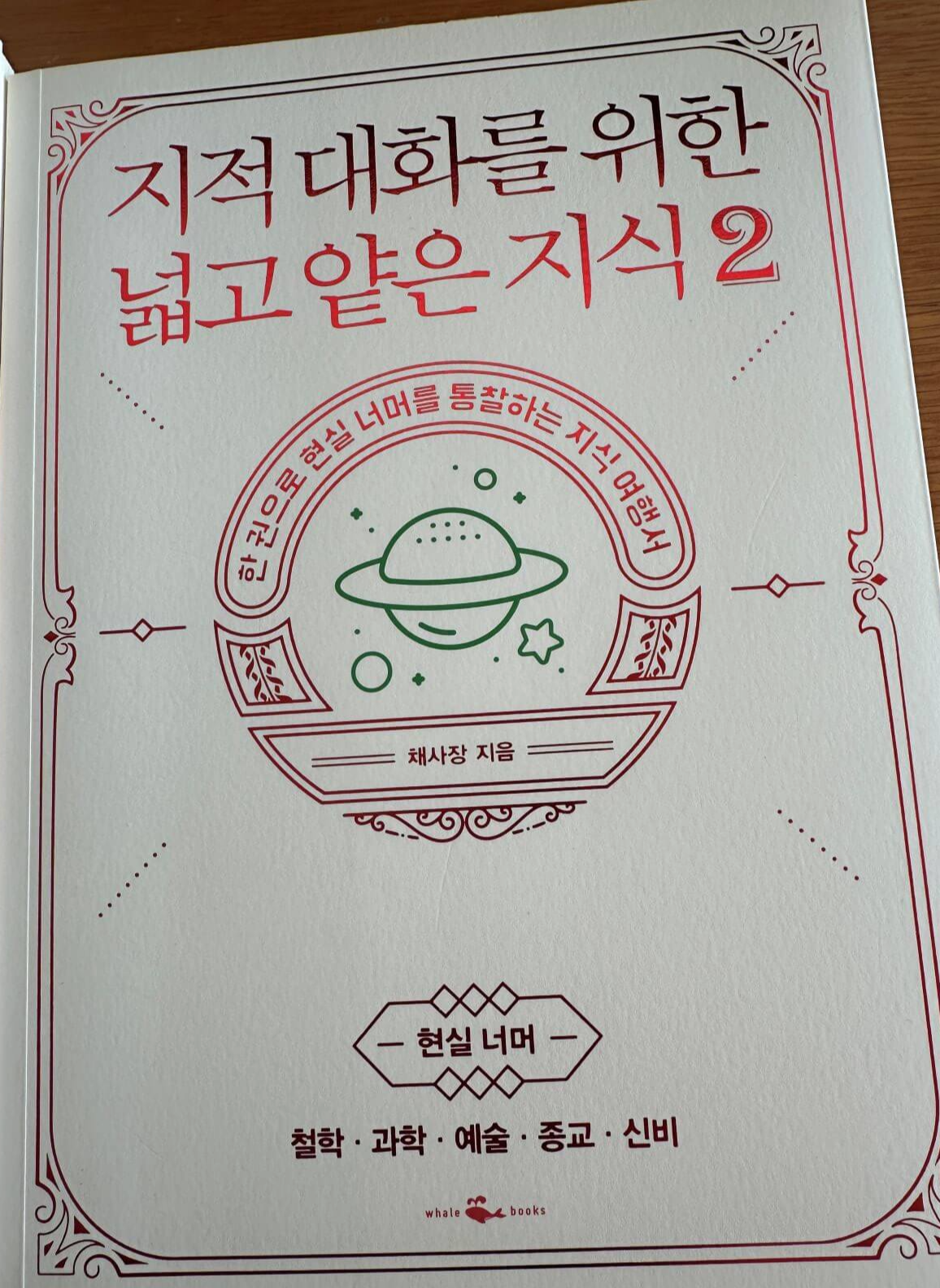 지적-대화를-위한-넓고-얕은-지식-2편-표지