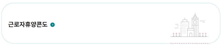 근로자휴양콘도 신청 절차