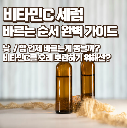 비타민C-세럼-바르는-순서