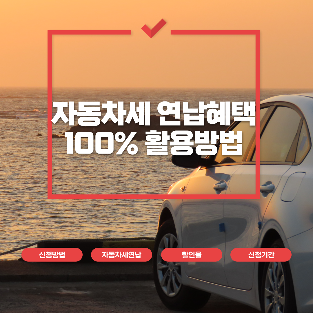 자동차세 연납 혜택 100%활용법 : 할인율 신청 방법 꿀팁 총정리