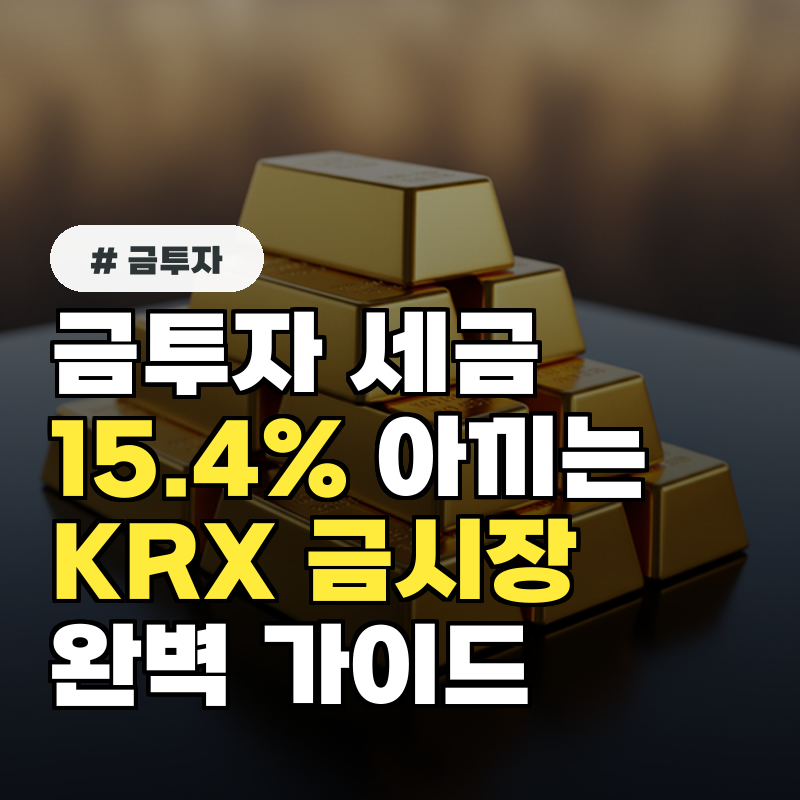금투자 세금 15.4% 아끼는 비결! KRX 금시장 계좌 개설부터 매수까지