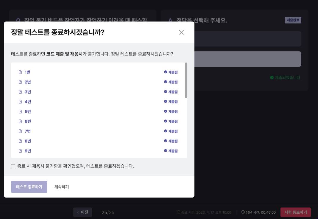 테스트 종료하기 화면