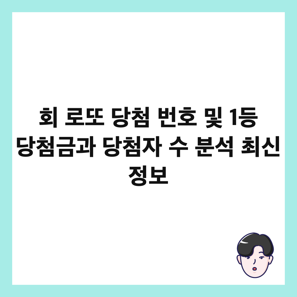 회 로또 당첨 번호 및 1등 당첨금과 당첨자 수 분석 최신 정보 썸네일