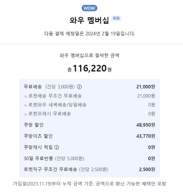 쿠팡 와우 멤버십 혜택