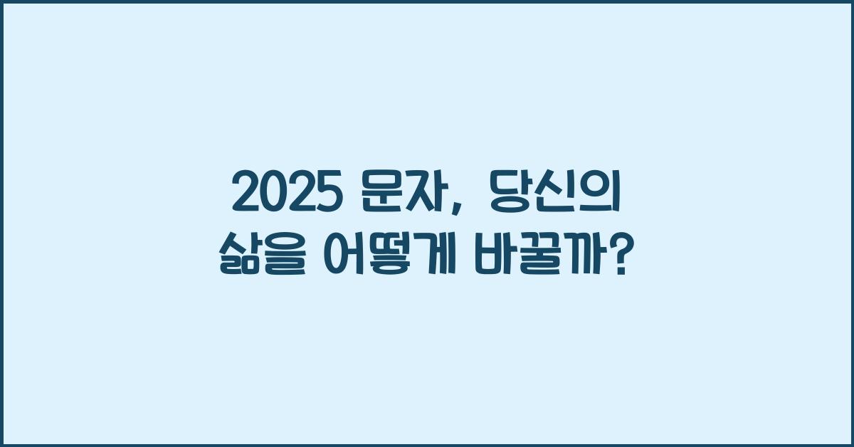 2025 문자