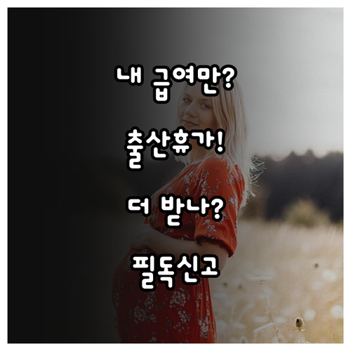 출산전후휴가 급여 인상액 계산법과 고..