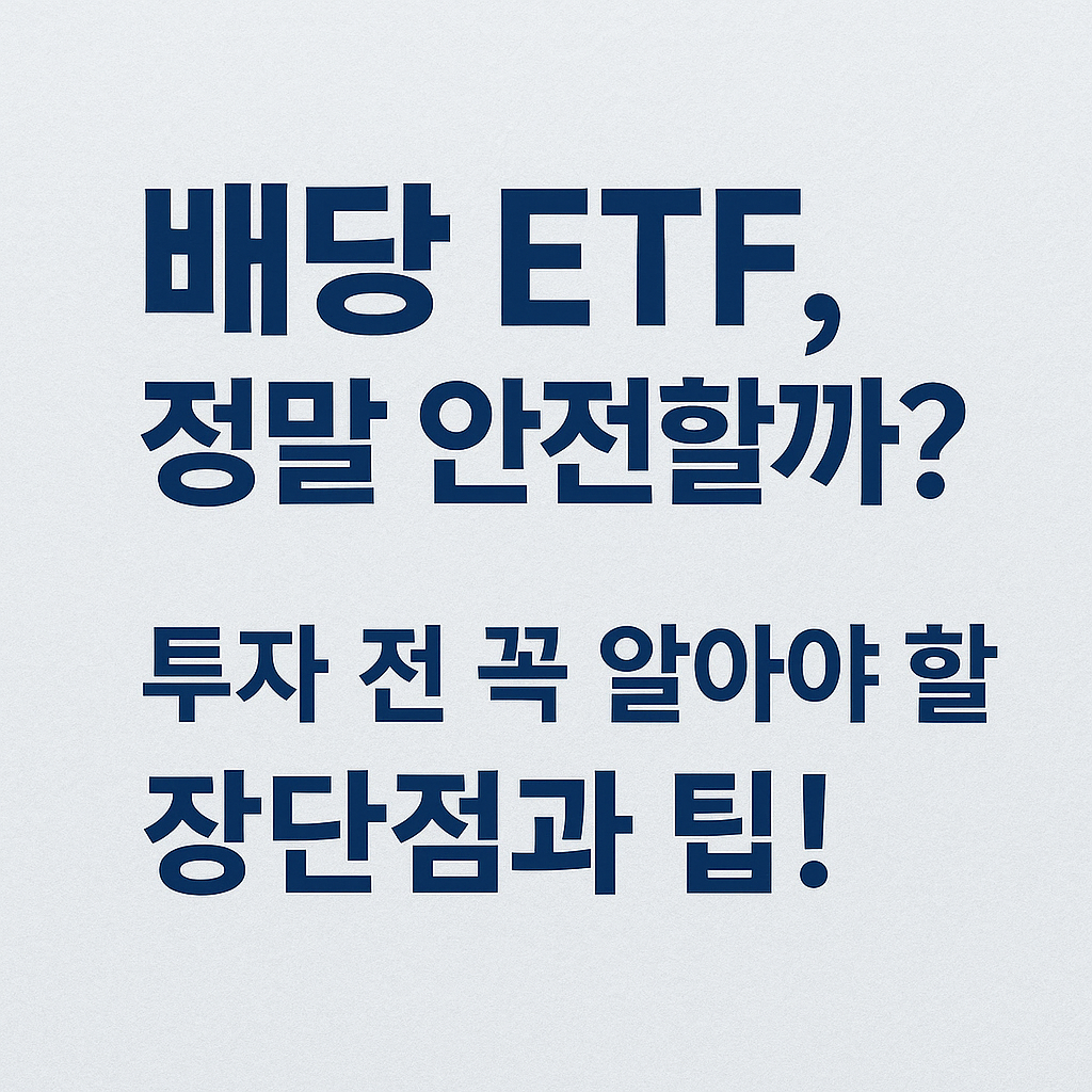배당 ETF의 장단점과 안전한 투자 방법을 안내하는 정보성 썸네일 이미지