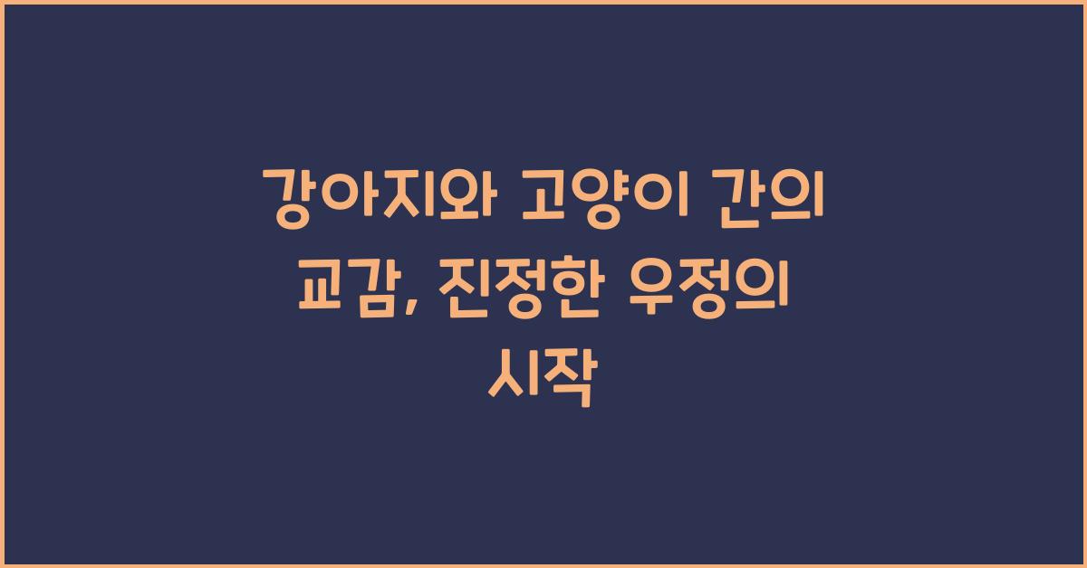 강아지와 고양이 간의 교감