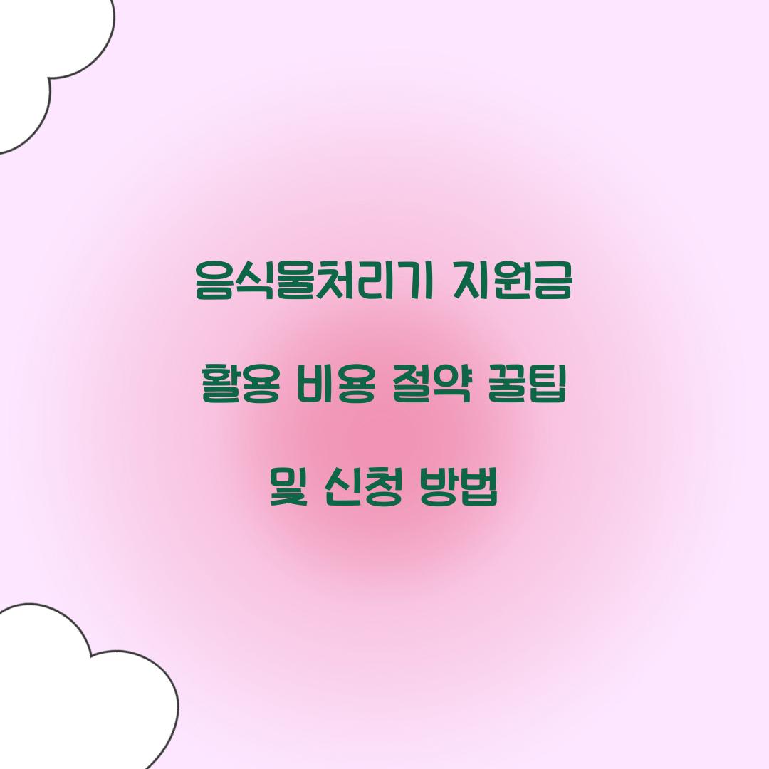 음식물처리기 지원금