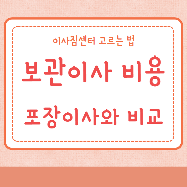 보관이사 비용 포장이사와 비교